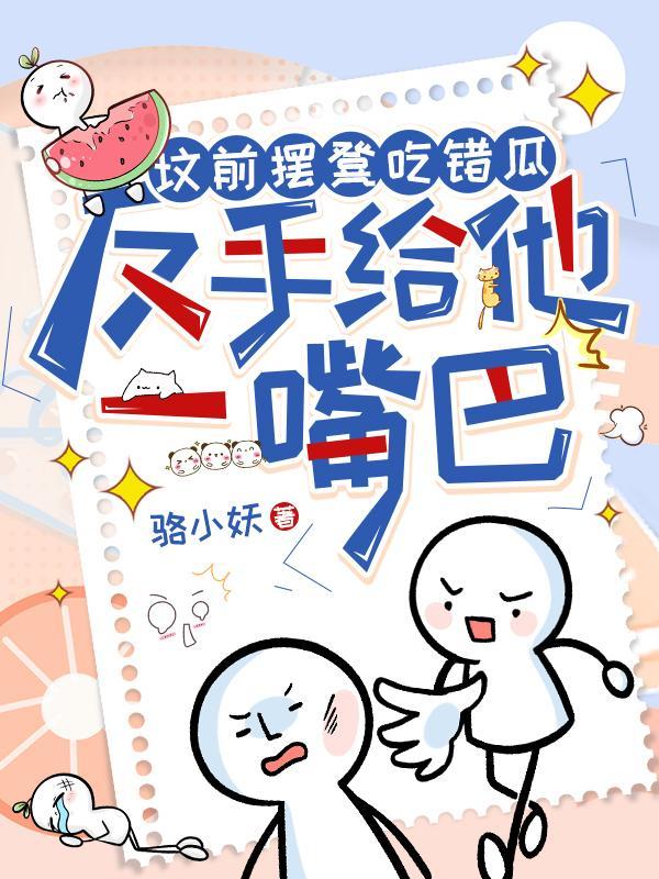 反手给他一嘴巴江南