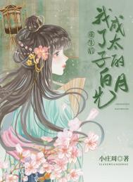重生后我成了太子的白月光免费观看
