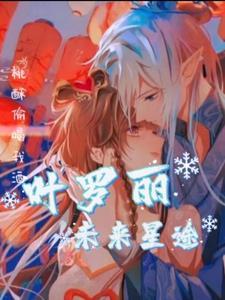 叶罗丽之坠落的神明