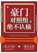 豪门对照组绝不认输百度