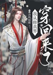 从修真界回来后我红了花容