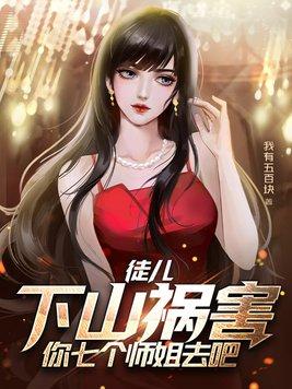 去下山祸害你七个师姐去吧