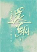 还潮不问三九什么时候表白