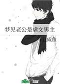 我梦见老公是虐文男主