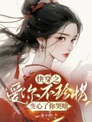 快穿之爱你不珍惜变心了你哭啥免费