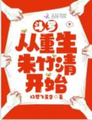 斗罗从重生朱竹清开始 by幻想飞星空