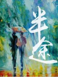 后环青山千古奇秀