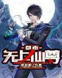 都市无上仙尊陈凡
