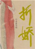 折娇色玉