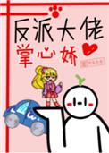 反派大佬不好惹漫画免费观看全集