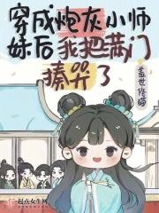 穿成炮灰小师妹后我把满门揍哭了最新章节