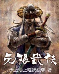 无限武侠梦春秋散人