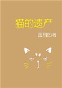 猫的遗产百度txt