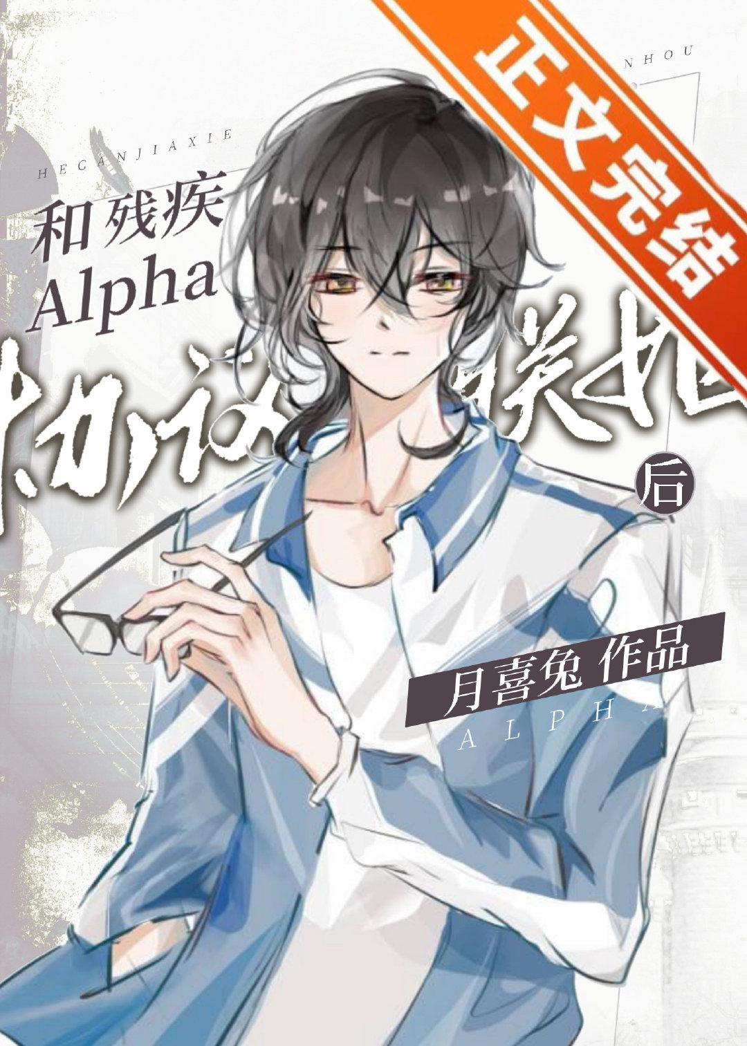 和残疾alpha协议联姻后免费阅