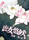 庶女悠然 春温一笑