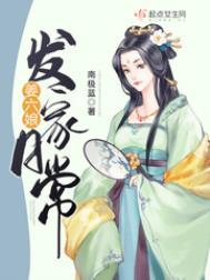 姜六娘发家日常听书