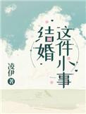 结婚这件小事推文