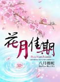 花月佳期结局
