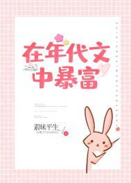 在年代文中暴富 素昧平生