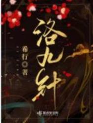 洛九针好看吗
