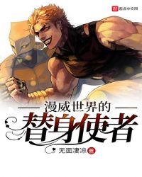 漫威世界的替身使者笔趣阁