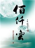 佰仟云免费阅读