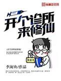 开个诊所来修仙无弹窗