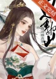 我对修真真没兴趣
