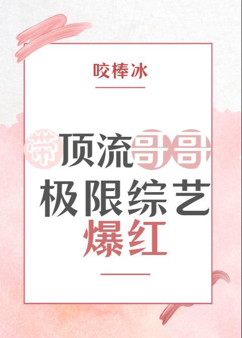 顶流哥哥和首富爸爸终于找到我了