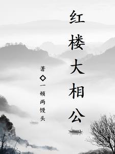 红楼群芳谱女主有几个