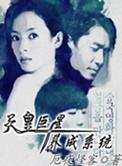 天皇巨星养成系统林啸