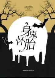 身怀诡胎by大魔王宝书网