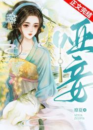 哑妾百度