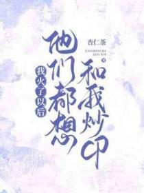 我火了以后他们都想和我炒cp杏仁茶