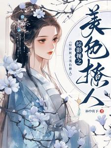 综影视美色撩人