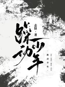 躁动的青春是什么意思