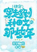 穿越种田文那些年(快穿)作者打字机N