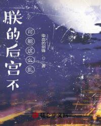 朕的后宫不可能这么乱 评价