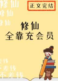 修仙全靠充会员  免费