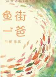 鱼街一爸免费