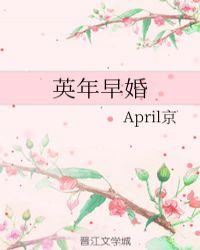 英年早婚雾十