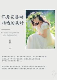 你是花落时相遇的美好什么意思