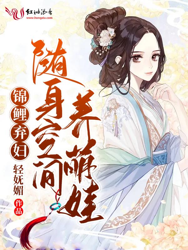 锦鲤弃妇随身空间养萌娃作者轻妩媚