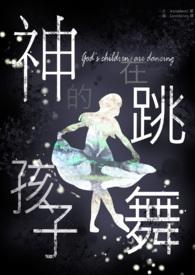 神的孩子在跳舞水色花铃改编的广播剧