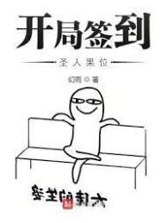 开局签到圣人果位有女主吗