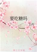 要吃糖吗歌曲俄文