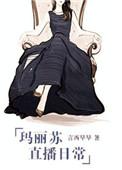 玛丽苏直播日常千千