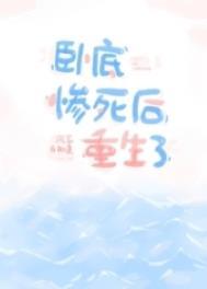 卧底惨死后重生了前世