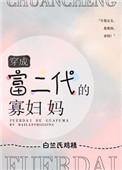 穿成富二代的寡妇妈咪