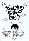 我在末日做丧尸的日子by胡半仙儿